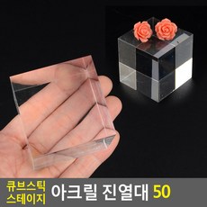 파트스캐너 큐브스틱 스테이지 아크릴 진열대 50, 단일 색상