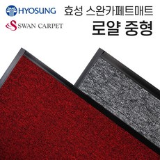 바이슈바닥 매장 출입구 현관 실내매트 중형 로얄 카펫매트 90cm×120cm 효성스완카페트shfu_k, 다크그레이