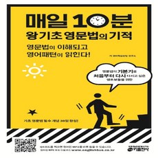 매일10분기초영문법의기적
