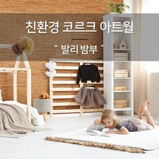 코르크디자인아트월