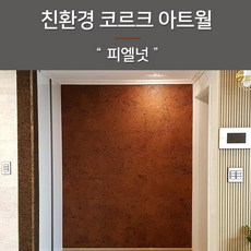 린코르크 코르크 디자인 아트월 1팩 11장 1.98m2시공, 9.피엘넛