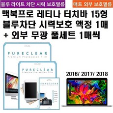 퓨어클리어 애플 맥북프로 레티나 터치바 15형 시력보호 액정+외부 무광 풀셋