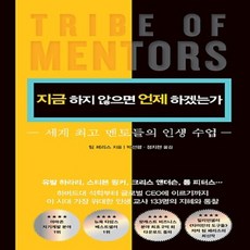 타이탄의도구들+지금하지않으면언제하겠는가