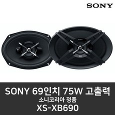 [소니] XS-XB690 69인치 고출력 75W 4옴 스피커