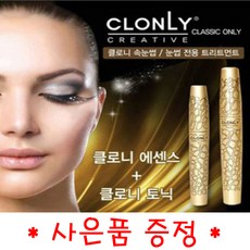 클로니속눈썹영양제