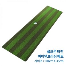 (투톤직모)비전 아이언 브러쉬 벨크로타입/타석매트/골프연습, 골프존비전브러쉬(12958)