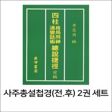 동양서적 사주총설첩경 (전.후) 2권 세트