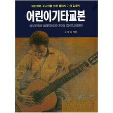 어린이 기타교본:어린이와 주니어를 위한 클래식 기타 입문서, 삼호ETM, 김명표 저