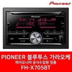 [파이오니아] FH-X705BT 블루투스 가라오케 CD USB