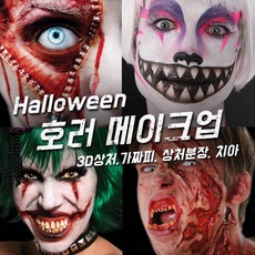 벤나이 메론 그래프토비안 틴슬리 등 할로윈 분장 메이크업 제품 모음