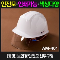 동명 신투구형 보안경 안전모 AM-401, 1개