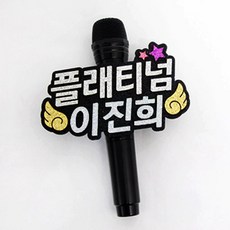 마이크네임택