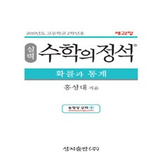 2024년 성지출판 수학의 정석 실력편 고등 확률과 통계 (양장본)