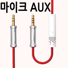 칸텔 마이크 Aux케이블 핸즈프리-레드, 1개