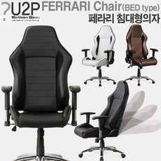 별란사람들 페라리침대형의자 사무 고급사무용 중역용의자, 페라리(카키)