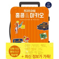 현지인처럼 홍콩 & 마카오(2018-2019), 그리고책, 아사히신문출판 저/문지원 역