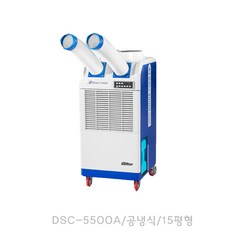 대성하이원 DSC-5500 이동식 이동형 에어컨 에어콘, DSC-5500A
