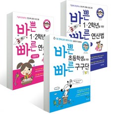 바쁜 1 2학년을 위한 빠른 연산법 덧셈편 + 뺄셈편 + 구구단, 이지스에듀