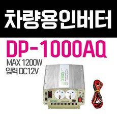 다르다 한일 인버터 DP-1000AQ 12V 1200W 국내제작 P K