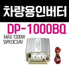다르다 한일 인버터 DP-1000BQ 24V 1200W 국내제작 P K