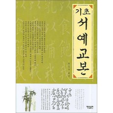 기초서예교본  매일출판사) 기초 서예교본 