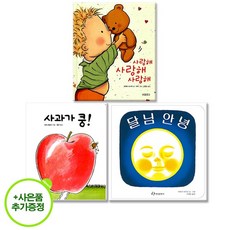 아기양말 증정) 사과가쿵+달님안녕+사랑해사랑해사랑해 세트 (국민아기책)