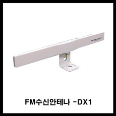 스펙트럼 스펙트럼-fm fm안테나 fm증폭기 fm라디오안테나 FM 스팩트럼, DX1 실내.실외겸용