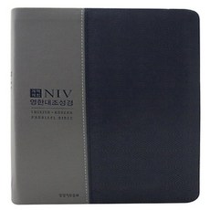 niv영한대조성경