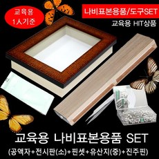 나비표본용품세트/나비표본도구세트/초보자용나비표본, 나비표본용품SET