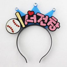 야구응원머리띠