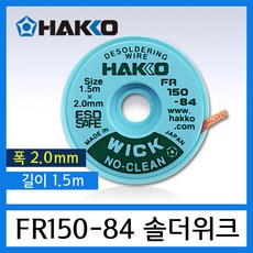 HAKKO 솔더위크 WICK FR150 시리즈 (폭 0.7~3mm 길이 1.5m), FR150-84 (폭:2.0mm/길이:1.5m)