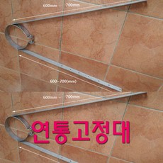 연통고정