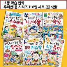 글송이 초등 학습 만화 - 우리반 1등 세트 (전6권) 최강마술 속담 유머 수수께끼 퀴즈왕 탐정단