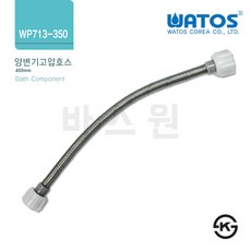 [바스원] 와토스코리아 WP713-350양변기고압호스350mm