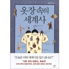 옷장속의세계사