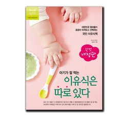 아기가잘먹는이유식은따로있다