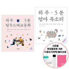 하루5분태교