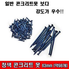 철모아 청못 63mm 청색못 청정 청색콘크리트못, 1개