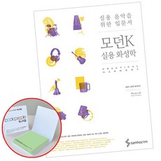 모던k실용화성학