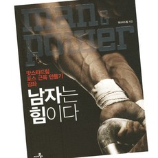 씨네21북스) 남자는 힘이다 - 맛스타드림 포스 근육 만들기 강좌, 단품