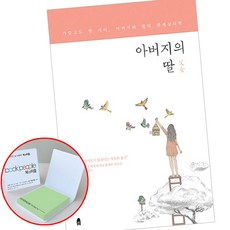 사랑하는딸에게보내는심리학편지
