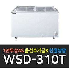 [우성] 대박나라 업소용냉장고 다목적 냉동쇼케이스 WSD-310T 냉동식품 보관용