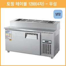 토핑냉장고1200