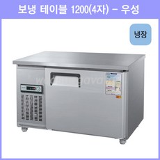 우성 테이블 냉장고 공장직배송 1200(4자) CWS-120RT, 1200(4자)/올스텐/냉장고/아날로그
