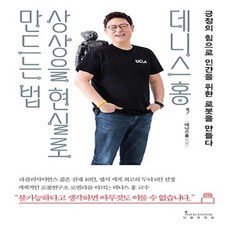 상세설명참조 인플루엔셜/ 데니스 홍 상상을 현실로 만드는 법 : 긍정의 힘으로 인간을 위한 로봇을 만들다