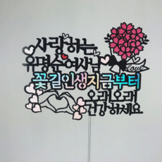 써봄토퍼 꽃길인생지금부터 환갑 생신 케이크토퍼, 수량