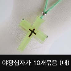 1324몰 야광십자가목걸이 10개묶음(대) 십자가목걸이