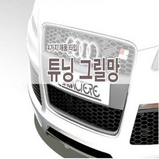 차량용 라지에이터 그릴망 메쉬망 pvc망 폴리에틸렌 망 튜닝 아트망 그물망 DIY 용품