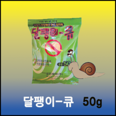 달팽이큐 50g (달팽이약 살서제 달팽이퇴치), 1개