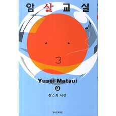 암살교실 8: 찬스의 시간, 학산문화사